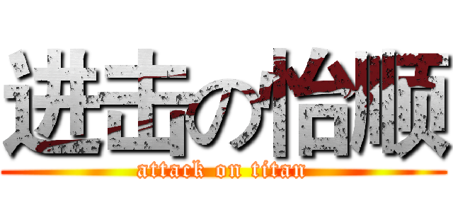 进击の怡顺 (attack on titan)