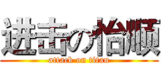 进击の怡顺 (attack on titan)