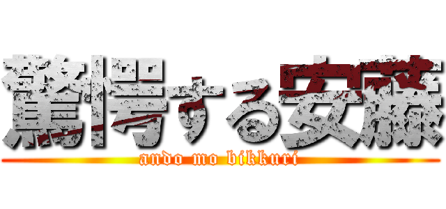 驚愕する安藤 (ando mo bikkuri)