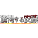 驚愕する安藤 (ando mo bikkuri)