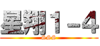 星翔１－４ (SSS)