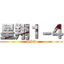 星翔１－４ (SSS)