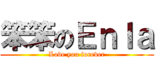 笨笨のＥｎｌａ (Love you forever)