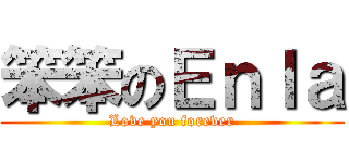笨笨のＥｎｌａ (Love you forever)