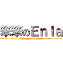 笨笨のＥｎｌａ (Love you forever)