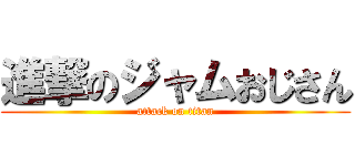 進撃のジャムおじさん (attack on titan)