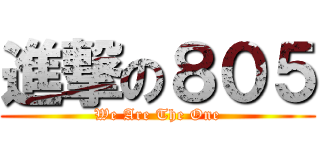 進撃の８０５ (We Are The One)