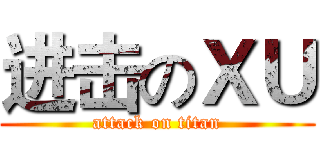 进击のＸＵ (attack on titan)