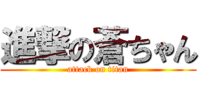 進撃の蒼ちゃん (attack on titan)