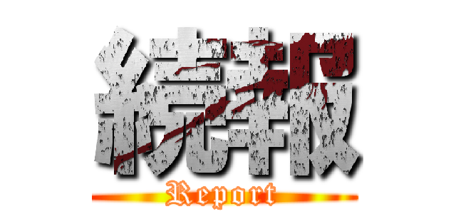 続報 (Report)