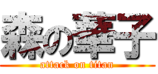 森の華子 (attack on titan)