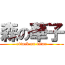 森の華子 (attack on titan)