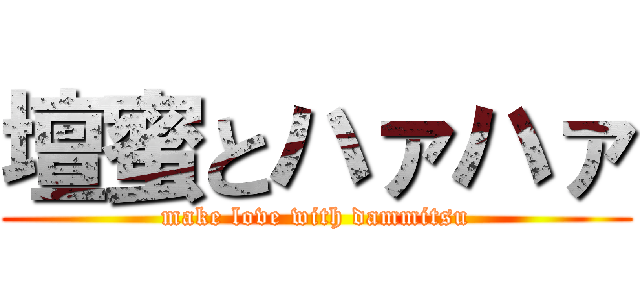 壇蜜とハァハァ (make love with dammitsu)