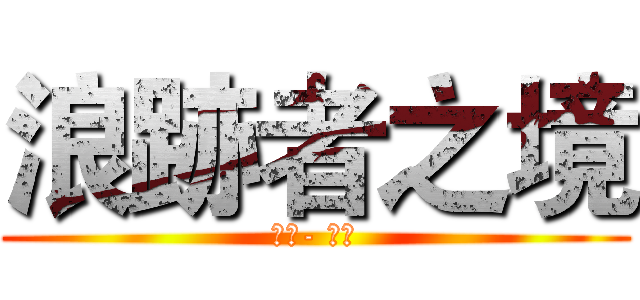 浪跡者之境 (會長- 夜火)