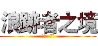 浪跡者之境 (會長- 夜火)