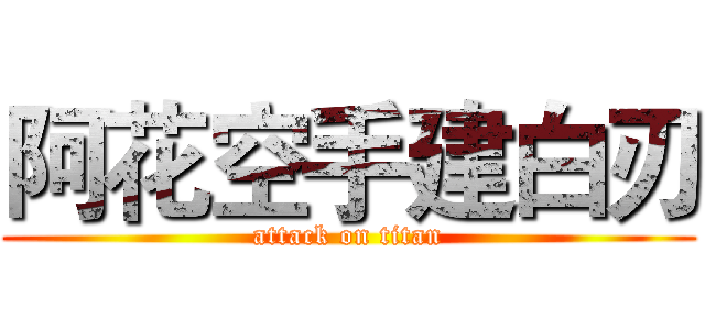 阿花空手建白刃 (attack on titan)