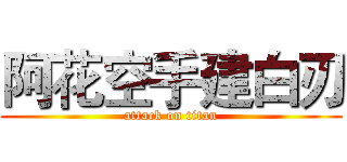 阿花空手建白刃 (attack on titan)
