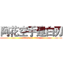 阿花空手建白刃 (attack on titan)