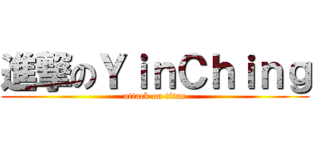 進撃のＹｉｎＣｈｉｎｇ (attack on titan)