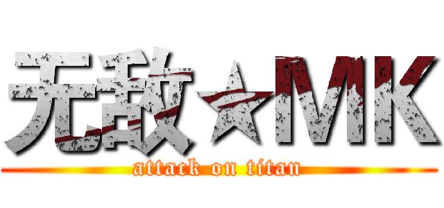 无敌★ＭＫ (attack on titan)