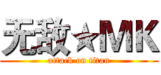 无敌★ＭＫ (attack on titan)