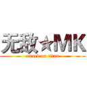 无敌★ＭＫ (attack on titan)
