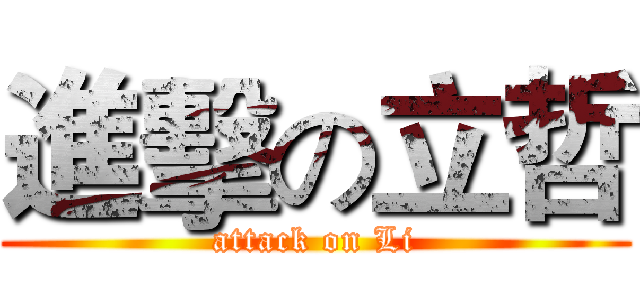 進擊の立哲 (attack on Li)