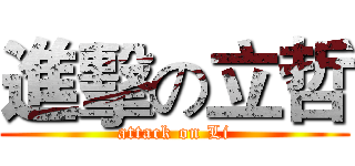 進擊の立哲 (attack on Li)