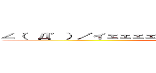 ∠（゜Д゜）／イェェェェェェェガァァァァァァァ！！！！！！！」 (attack on Barry)