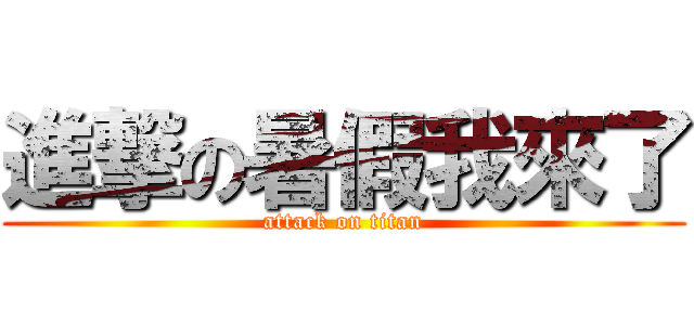 進撃の暑假我來了 (attack on titan)