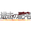 进击の肥宅 (attack on Fertilizer Zhai)