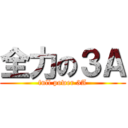 全力の３Ａ (full power 3A)