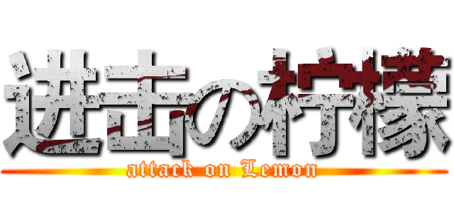 进击の柠檬 (attack on Lemon)