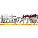 进击の柠檬 (attack on Lemon)