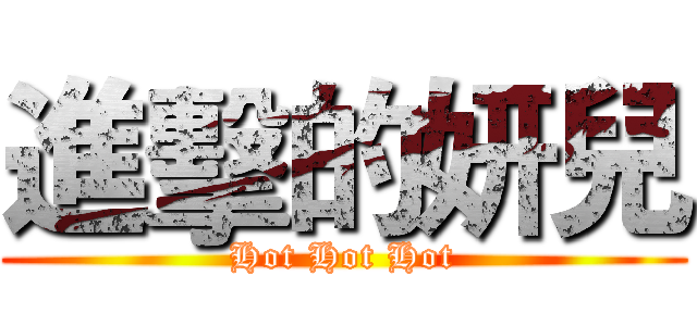 進擊的妍兒 (Hot Hot Hot)