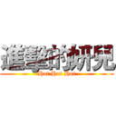 進擊的妍兒 (Hot Hot Hot)