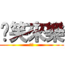 搞笑來樂 (笑来)