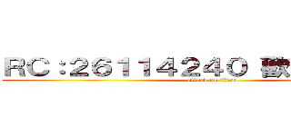 ＲＣ：２６１１４２４０ 歡淫各位加入 (attack on titan)