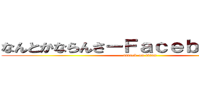 なんとかならんさーＦａｃｅｂｏｏｋ勉強 (attack on titan)