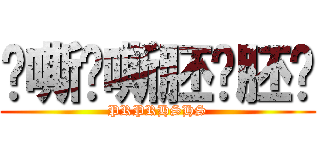啊嘶啊嘶胚囉胚囉 (PRPRHSHS)