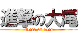 進撃の大尾 (attack on titan)