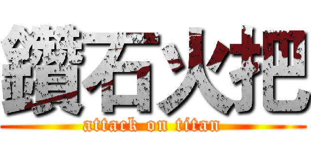 鑽石火把 (attack on titan)