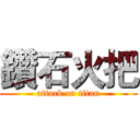 鑽石火把 (attack on titan)