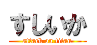 すしいか (attack on titan)