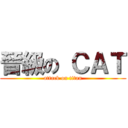 晉級の ＣＡＴ (attack on titan)
