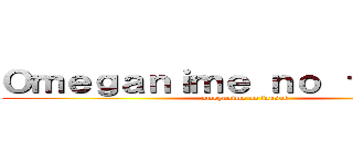 Ｏｍｅｇａｎｉｍｅ ｎｏ ｆａｎｓｕｂ (omeganime no fansub)
