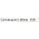 Ｏｍｅｇａｎｉｍｅ ｎｏ ｆａｎｓｕｂ (omeganime no fansub)