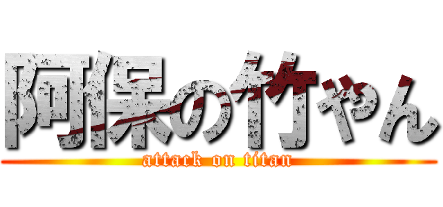 阿保の竹やん (attack on titan)