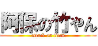 阿保の竹やん (attack on titan)