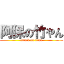 阿保の竹やん (attack on titan)